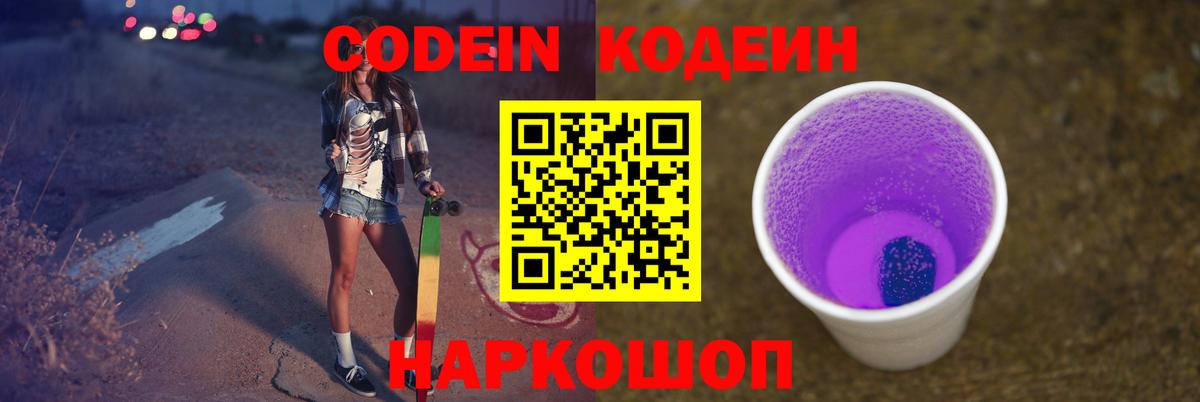 Петропавловск-Камчатский  Кодеин напиток Lean (лин)  Вход с VPN  Кодеиновый сироп Lean Purple Drank 